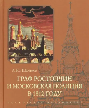 Алексей Шаламов - Граф Ростопчин и московская полиция в 1812 году обложка книги
