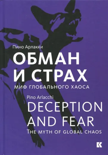 Пино Арлакки - Обман и страх. Миф глобального хаоса обложка книги