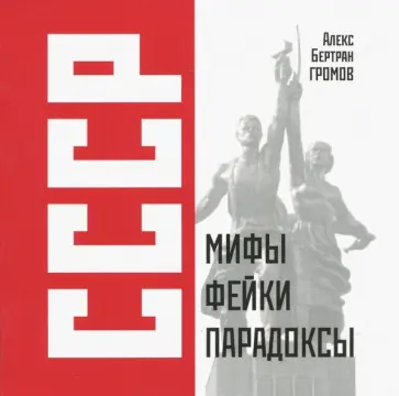 Алекс Громов - СССР. Мифы, фейки, парадоксы обложка книги