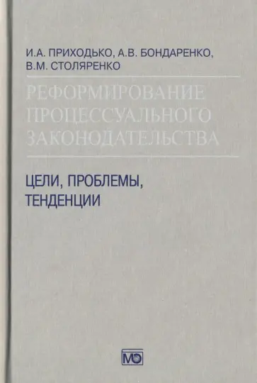 Приходько, Бондаренко - Реформирование процессуального законодательства. Цели, проблемы, тенденции обложка книги