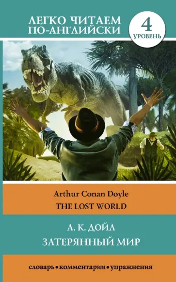 Артур Дойл - The Lost World обложка книги