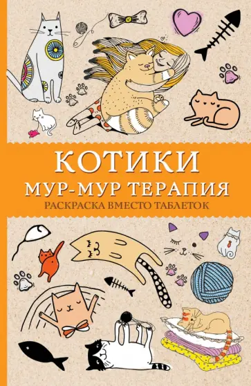 #Котики. Мур-мур-терапия. Раскраска вместо таблеток обложка книги