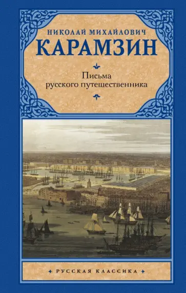 Николай Карамзин - Письма русского путешественника обложка книги