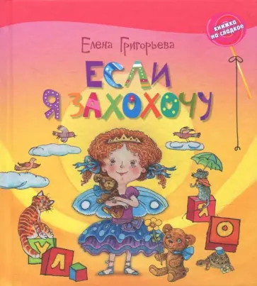 Елена Григорьева - Если я захохочу обложка книги