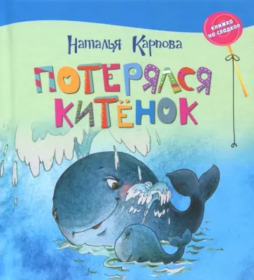 Наталья Карпова - Потерялся китёнок Наталья Карпова - Потерялся китёнок обложка книги