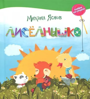 Михаил Яснов - Лисёлнышко Михаил Яснов - Лисёлнышко обложка книги