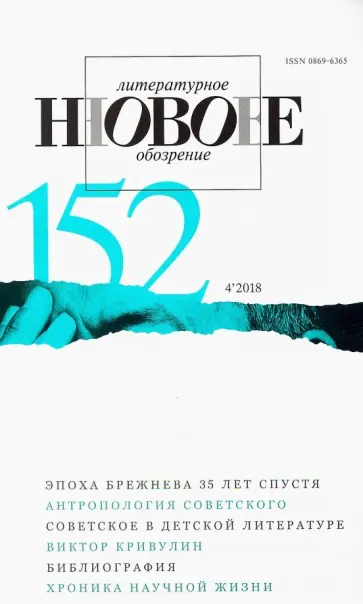 Журнал "Новое литературное обозрение" № 4. 2018 обложка книги