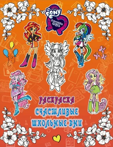 Девочки из Эквестрии. Раскраска. Счастливые школьные дни обложка книги