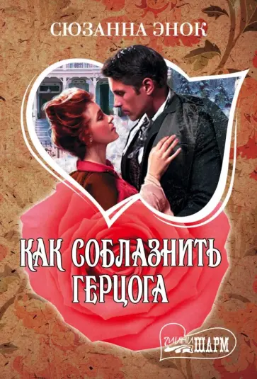 Сюзанна Энок - Как соблазнить герцога обложка книги