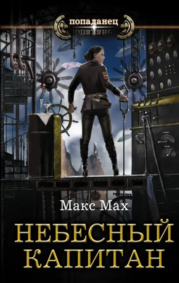 Макс Мах - Небесный капитан Макс Мах - Небесный капитан обложка книги