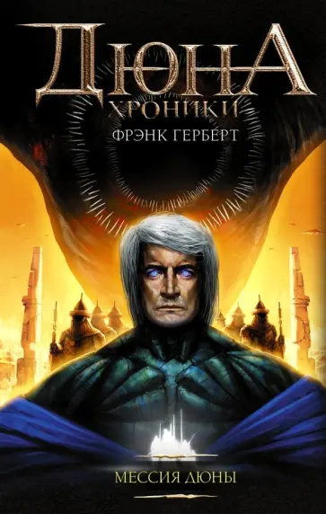 Фрэнк Герберт - Мессия Дюны обложка книги