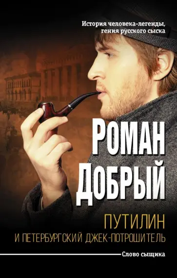 Роман Добрый - Путилин и Петербургский Джек-потрошитель Роман Добрый - Путилин и Петербургский Джек-потрошитель обложка книги