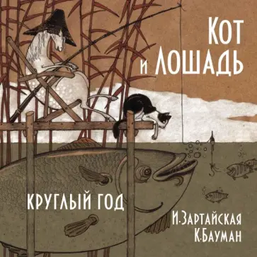 Ирина Зартайская - Кот и лошадь. Круглый год обложка книги