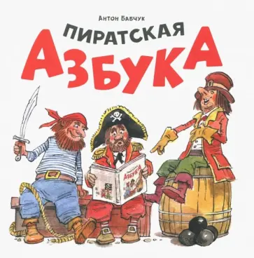 Антон Бабчук - Пиратская азбука обложка книги