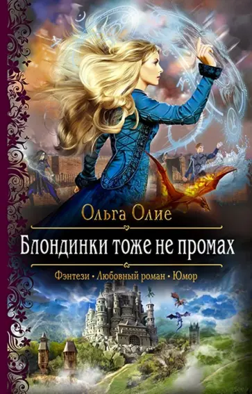 Ольга Олие - Блондинки тоже не промах обложка книги