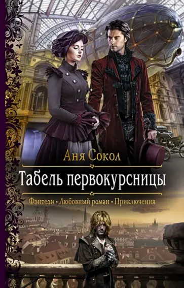 Аня Сокол - Табель первокурсницы обложка книги