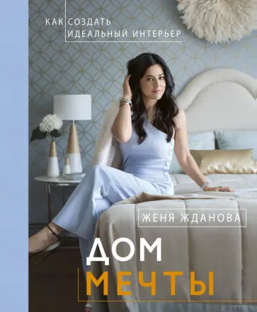 Женя Жданова - Дом мечты Женя Жданова - Дом мечты обложка книги