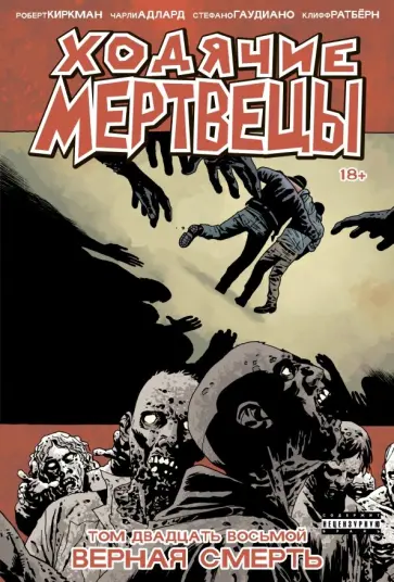 Роберт Киркман - Ходячие мертвецы. Том 28. Верная смерть обложка книги