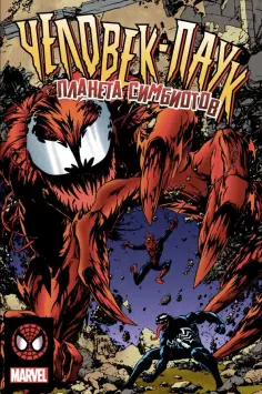 Дэвид Микелайни - Человек-Паук. Планета Симбиотов обложка книги