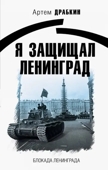 Артем Драбкин - Я защищал Ленинград обложка книги