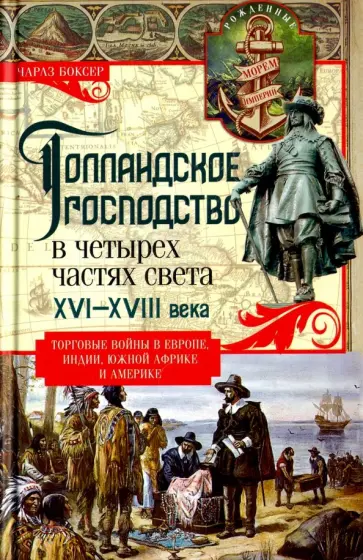 Чарлз Боксер - Голландское господство в четырех частях света. XVI - XVIII века. Торговые войны обложка книги