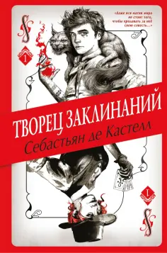 Кастелл де - Творец Заклинаний обложка книги