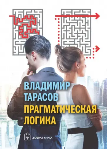 Владимир Тарасов - Прагматическая логика Владимир Тарасов - Прагматическая логика обложка книги