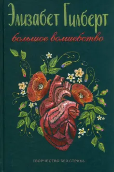 Элизабет Гилберт - Большое волшебство обложка книги
