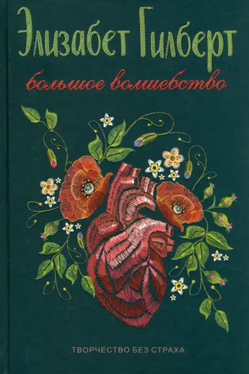 Элизабет Гилберт - Большое волшебство обложка книги