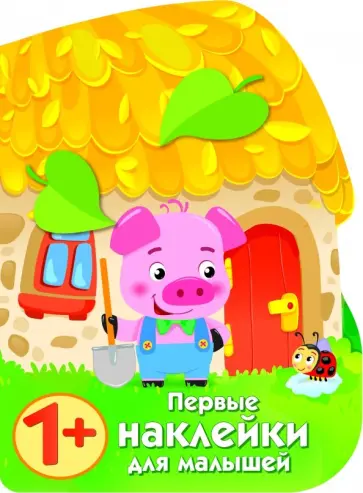 Е. Никитина - Первые наклейки для малышей. Домик поросенка Е. Никитина - Первые наклейки для малышей. Домик поросенка обложка книги