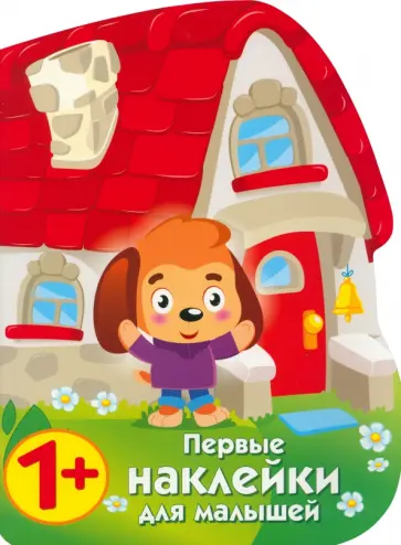 Н. Захарова - Первые наклейки для малышей. Домик щенка Н. Захарова - Первые наклейки для малышей. Домик щенка обложка книги