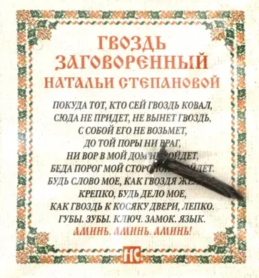 Наталья Степанова - Амулет "Гвоздь, заговоренный Натальи Степановой" обложка книги