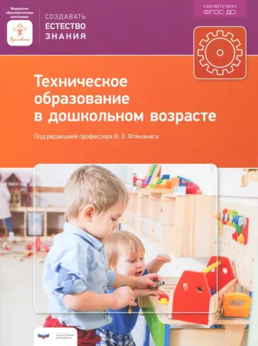 Техническое образование в дошкольном возрасте. ФГОС ДО обложка книги