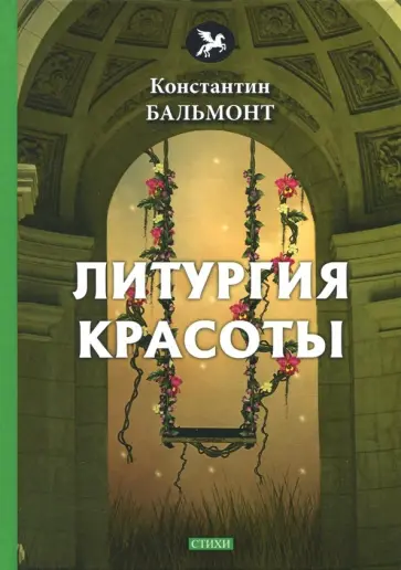 Константин Бальмонт - Литургия красоты Константин Бальмонт - Литургия красоты обложка книги