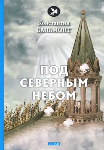 Константин Бальмонт - Под северным небом Константин Бальмонт - Под северным небом обложка книги
