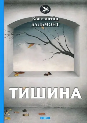 Константин Бальмонт - Тишина Константин Бальмонт - Тишина обложка книги