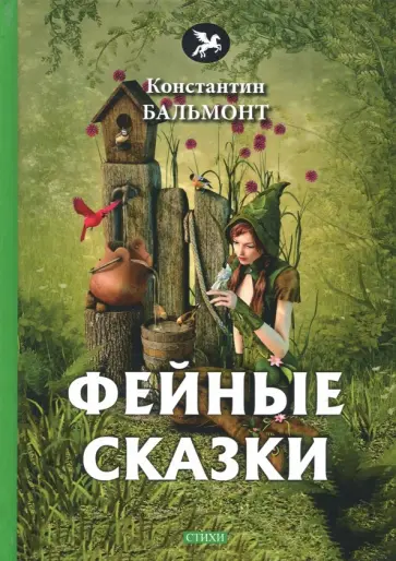 Константин Бальмонт - Фейные сказки Константин Бальмонт - Фейные сказки обложка книги