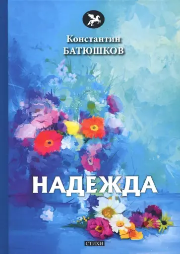 Константин Батюшков - Надежда обложка книги