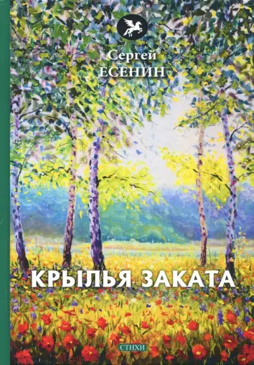 Сергей Есенин - Крылья заката Сергей Есенин - Крылья заката обложка книги