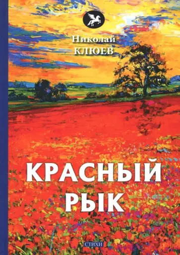 Николай Клюев - Красный рык Николай Клюев - Красный рык обложка книги