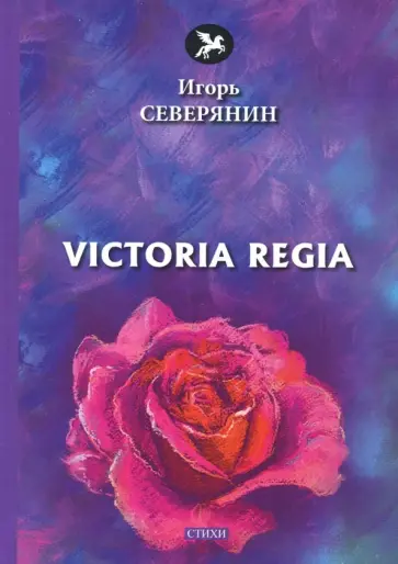 Игорь Северянин - Victoria Regia обложка книги