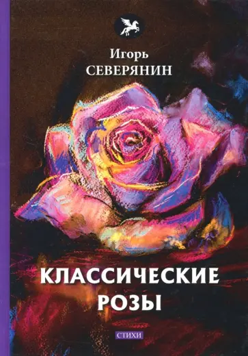 Игорь Северянин - Классические розы обложка книги
