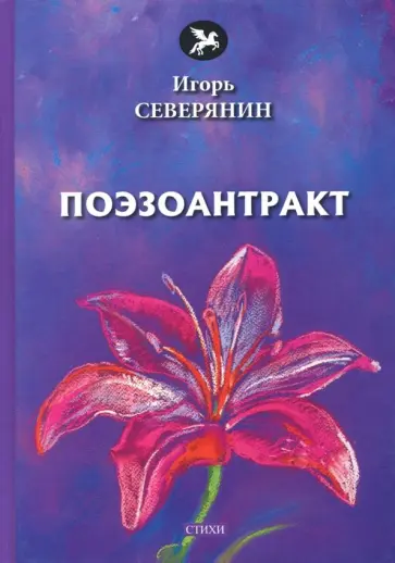 Игорь Северянин - Поэзоантракт обложка книги