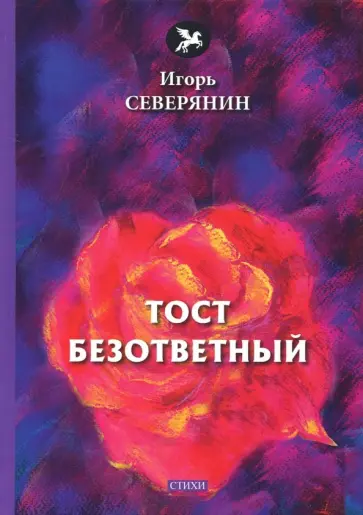 Игорь Северянин - Тост безответный обложка книги