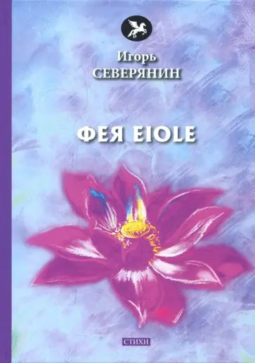 Игорь Северянин - Фея Eiole обложка книги