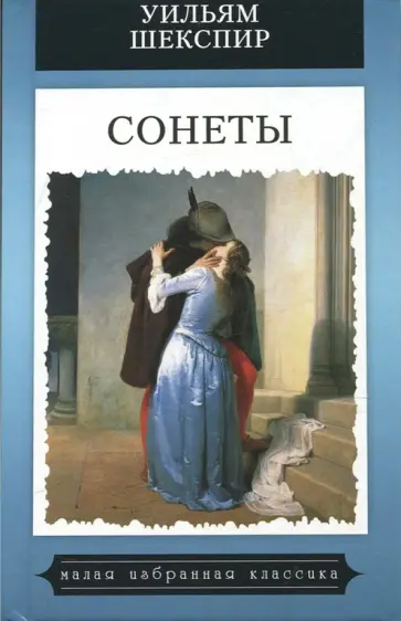 Уильям Шекспир - Сонеты обложка книги