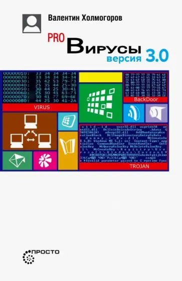 Валентин Холмогоров - Pro Вирусы Валентин Холмогоров - Pro Вирусы обложка книги