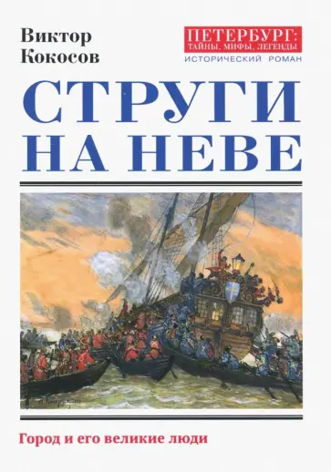 Виктор Кокосов - Струги на Неве Виктор Кокосов - Струги на Неве обложка книги