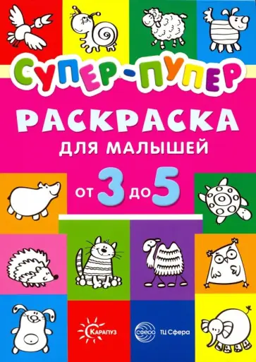 Раскраски. Супер-пупер для малышей от 3 до 5 обложка книги