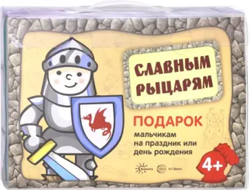 Подарочный набор в чемоданчике. Славным рыцарям Подарочный набор в чемоданчике. Славным рыцарям обложка книги